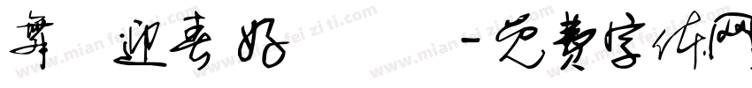 舞龍迎春 好運龍來字体转换